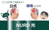 Nuro光は公式と価格コムどっちのキャンペーンがいいか。価格コムから申し込むと得だが公式から申し込むと何かと楽。