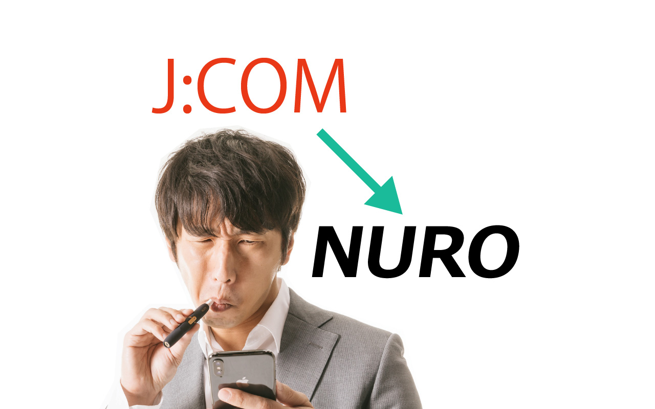JCOMからNuro光への乗り換えを検討している男性