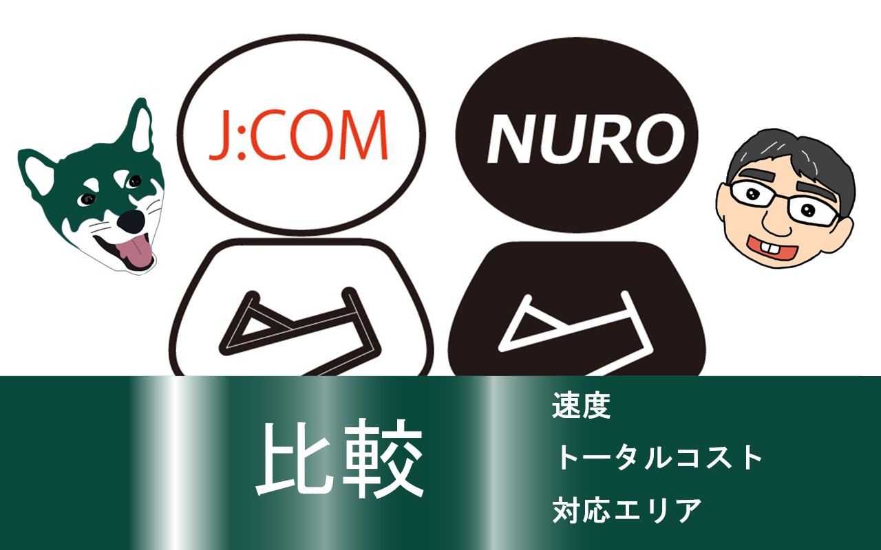 J:COMとNUROの比較
