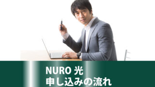 NURO光の申し込みの流れを確認して満足する男性