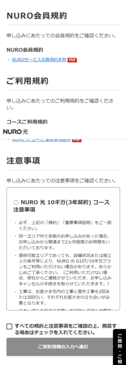 NURO光　申し込み画面　規約の確認