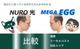 NURO光とメガ・エッグ(MEGA EGG)の比較　トータルコスト　対応エリア　速度