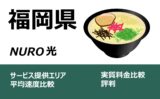 NURO光 福岡県での料金・速度比較 提供エリア 評判