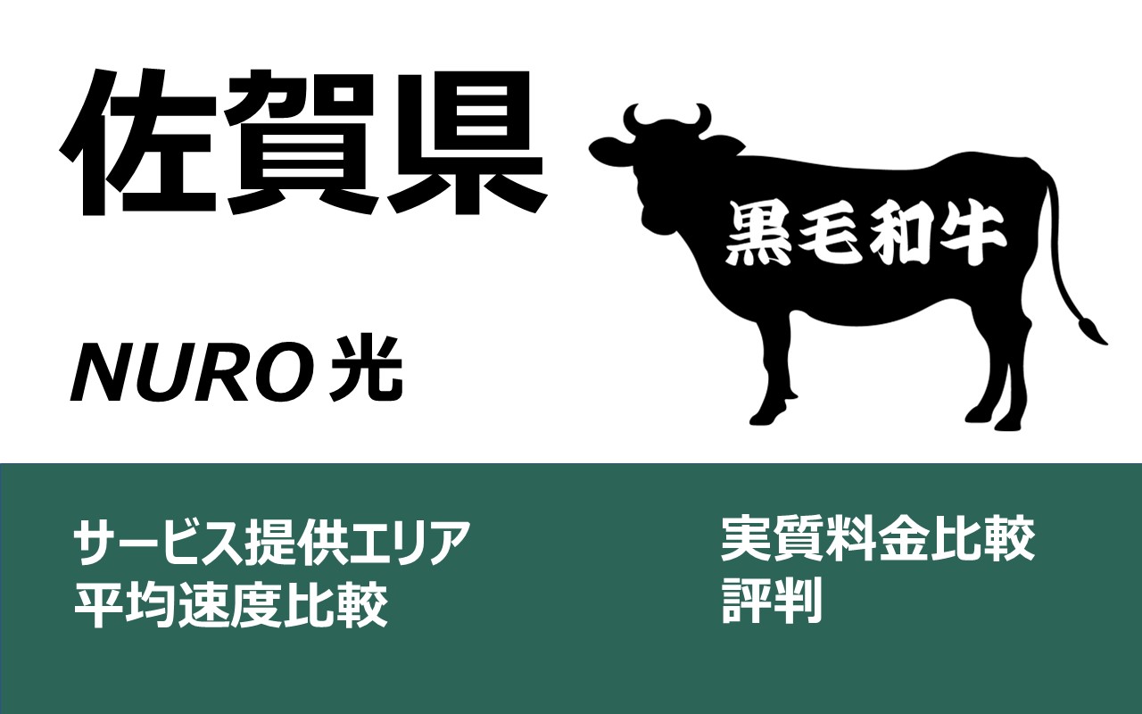 NURO光 佐賀県での料金・速度比較 提供エリア 評判