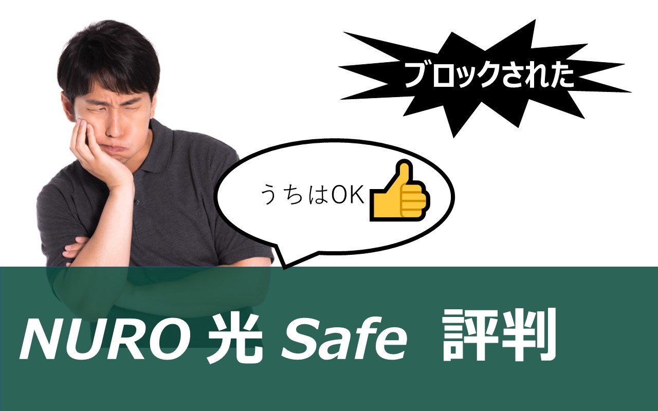 NURO光 Safe 評判