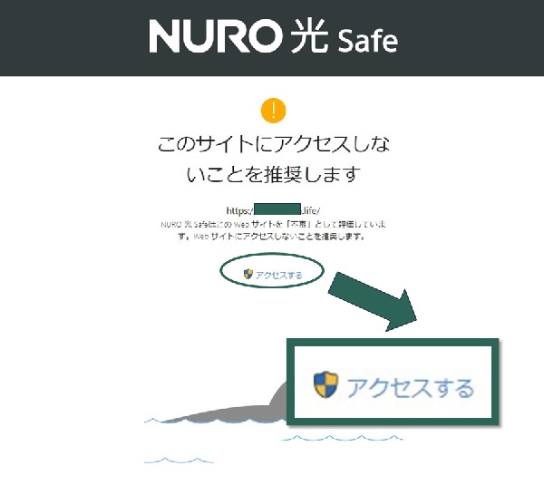 NURO光 Safeが危険なサイトへのアクセスをブロックしている画面