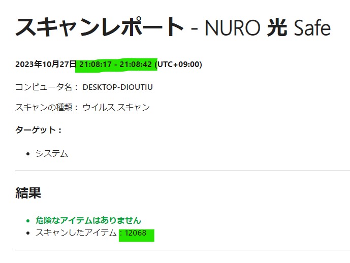 NURO光 Safeのスキャンレポート　スキャン時間は25秒