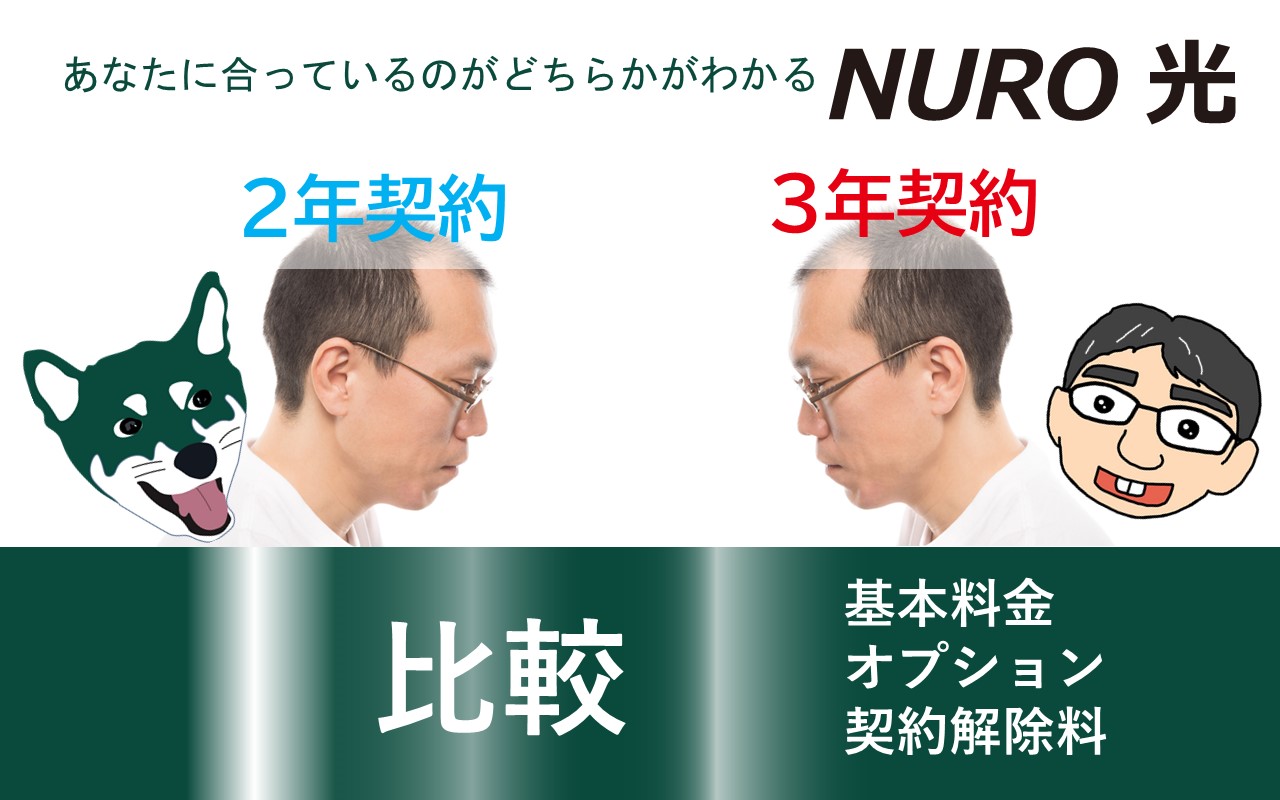 NURO光 2年契約と3年契約はどっちがいいか比較 基本料金　オプション　契約解除料