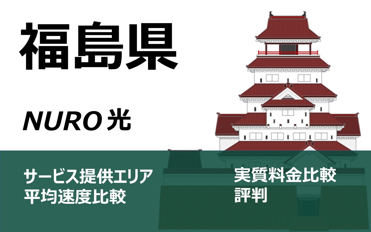 NURO光 福島県 サービス提供エリア 料金比較 速度比較 評判