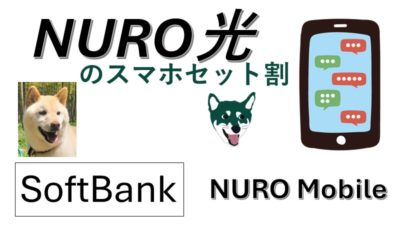 nuro光のスマホセット割 ソフトバンクとnuroモバイル。　白い柴犬と緑の柴犬