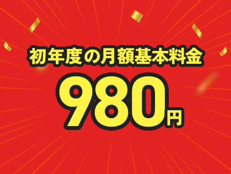 NURO光特典・キャンペーン　初年度の月額基本料金 980円